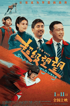 80电影网_《超级望望》电影海报在线看