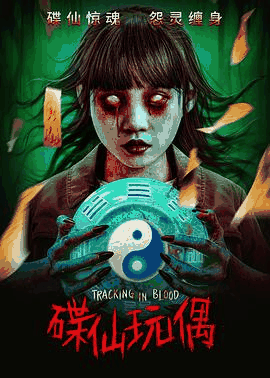 80电影网_《碟仙玩偶》电影海报在线看