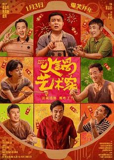 80电影网_《火锅艺术家》电影海报在线看
